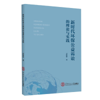 全新正版新时代环保公益诉讼的理论与实践9787567529华南理工大学