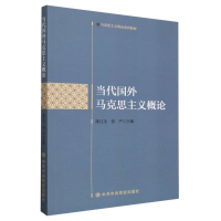 全新正版当代国外马克思主义概论9787503575358中央校