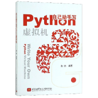 全新正版自己动手写Python虚拟机9787512429758北京航空航天大学