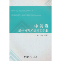 全新正版中英俄墙体材料术语词汇手册9787516034019中国建材工业