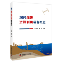 全新正版现代海洋资源利用装备概览9787504693907中国科学技术