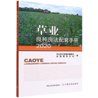 全新正版草业良种良法配套手册20209787109290051中国农业