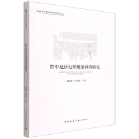 全新正版黔中地区屯堡聚落调查研究9787112263325中国建筑工业