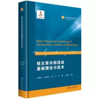 全新正版核主泵内部流动基础理论与技术9787568414715江苏大学