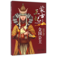 全新正版蒙古王妃(金国公主)9787204140701内蒙人民