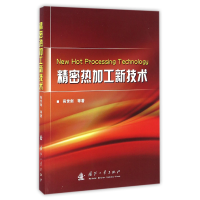 全新正版精密热加工新技术9787118108385国防工业