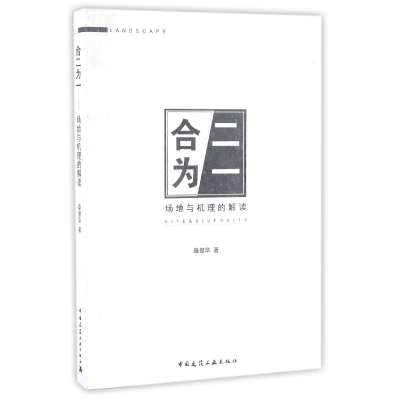 全新正版合二为一(场地与机理的解读)9787112195640中国建筑工业