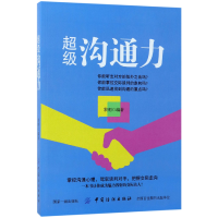 全新正版沟通力9787518037728中国纺织