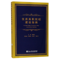 全新正版优质高职院校建设指南9787517822875浙江工商大学