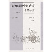 全新正版如何阅读中国诗歌·作品导读9787108075482三联书店