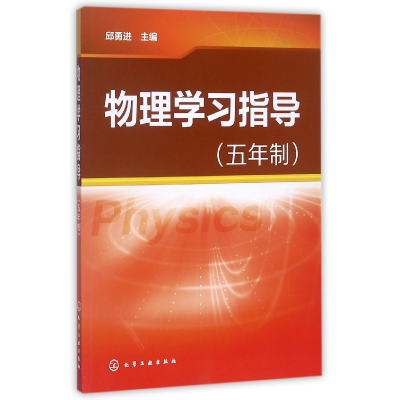 全新正版物理学习指导(五年制)97871205121化学工业