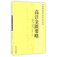 全新正版高注金匮要略/医古籍珍善本点校丛书9787507748697学苑