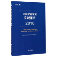 全新正版中农村庭发展报告(2016)/求是智库9787308169707浙江大学