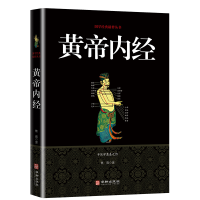 全新正版黄帝内经/国学经典精粹丛书9787516909249华龄