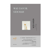 全新正版此前发生的事(精)9787544756761译林