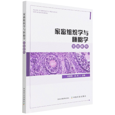 全新正版家畜组织学与胚胎学实验教程9787109286047中国农业