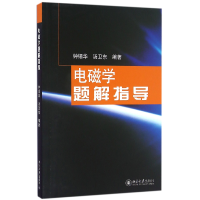 全新正版电磁学题解指导9787301276860北京大学