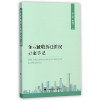 全新正版企业征收拆迁维权办案手记9787562076711中国政法