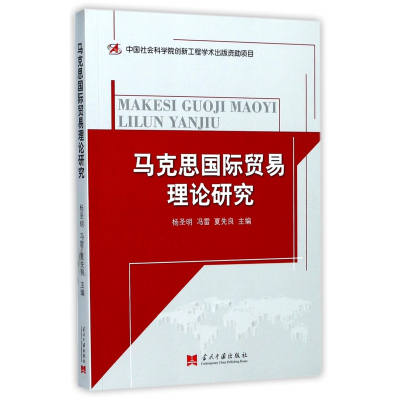 全新正版马克思国际贸易理论研究9787515407968当代中国