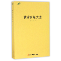 全新正版黄帝内经太素/中医典籍从刊9787515213170中医古籍