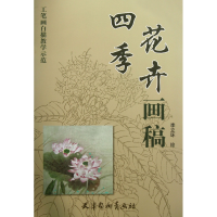 全新正版四季花卉画稿(工笔画白描教学示范)9787554701591杨柳青