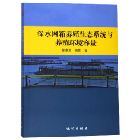 全新正版深水网箱养殖生态系统与养殖环境容量9787116110878地质