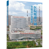 全新正版医院暖通空调节设计案例9787112265299中国建筑工业