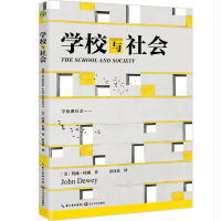 全新正版学校与社会(大教育书系)9787570210497长江文艺