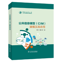 全新正版公共信息模型(CIM)建模及其应用97875198704中国电力