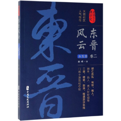 全新正版东晋风云(卷2)/认认真真讲历史9787520510677中国文史