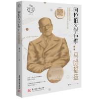 全新正版阿拉伯文学巨擘:马哈福兹9787568093989华中科技大学