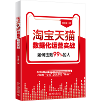 全新正版数据化运营实战97873013154大学