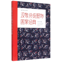 全新正版汉族传统服饰图案经典9787518003808中国纺织