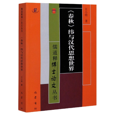 全新正版春秋纬与汉代思想世界/儒释丛书787553113395巴蜀