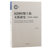 全新正版民国时期上海女监研究(1930-1949)97875732069上海古籍