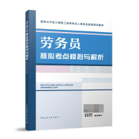 全新正版劳务员核心考点模拟与解析9787112286393中国建筑工业