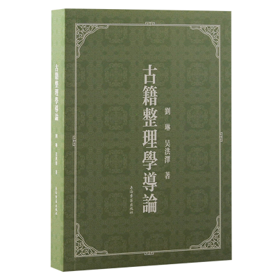 全新正版古籍整理学导论9787573206350上海古籍