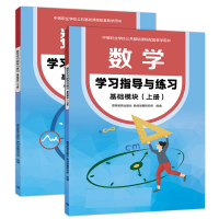 全新正版数学基础模块练习上下册共2册9787040572650高等教育