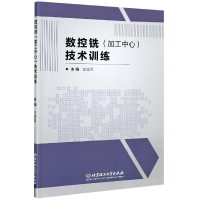 全新正版数控铣<加工中心>技术训练9787568287821北京理工大学