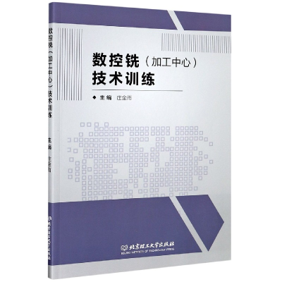 全新正版数控铣<加工中心>技术训练9787568287821北京理工大学