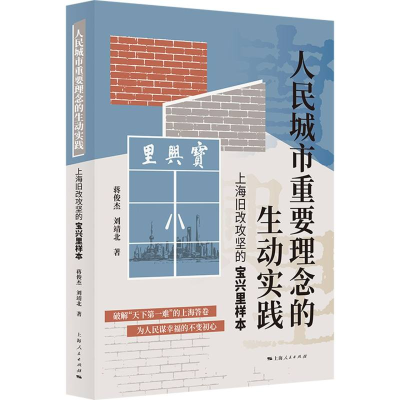 全新正版人民城市重要理念的生动实践9787208181069上海人民