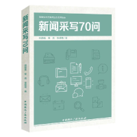 全新正版新闻采写70问9787507852486中国国际广播