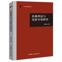 全新正版价格理论与电影市场研究9787507852073中国国际广播