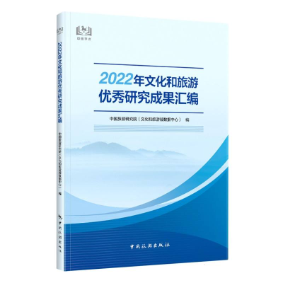 全新正版2022年文化和旅游研究成果汇编9787503270970中国旅游