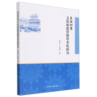 全新正版民族村寨文化旅游资源资本化研究9787503267369中国旅游