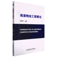 全新正版装备物流工程概论9787576311587北京理工大学