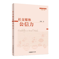 全新正版社交媒体公信力/未来传播书系97875043844中国广播影视