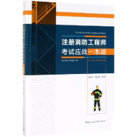 全新正版注册消防应战一本通978711253中国建筑工业