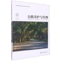 全新正版公路养护与管理9787568934626重庆大学