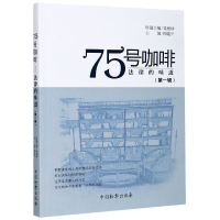 全新正版75号咖啡(法律的味道辑)97875102211中国检察